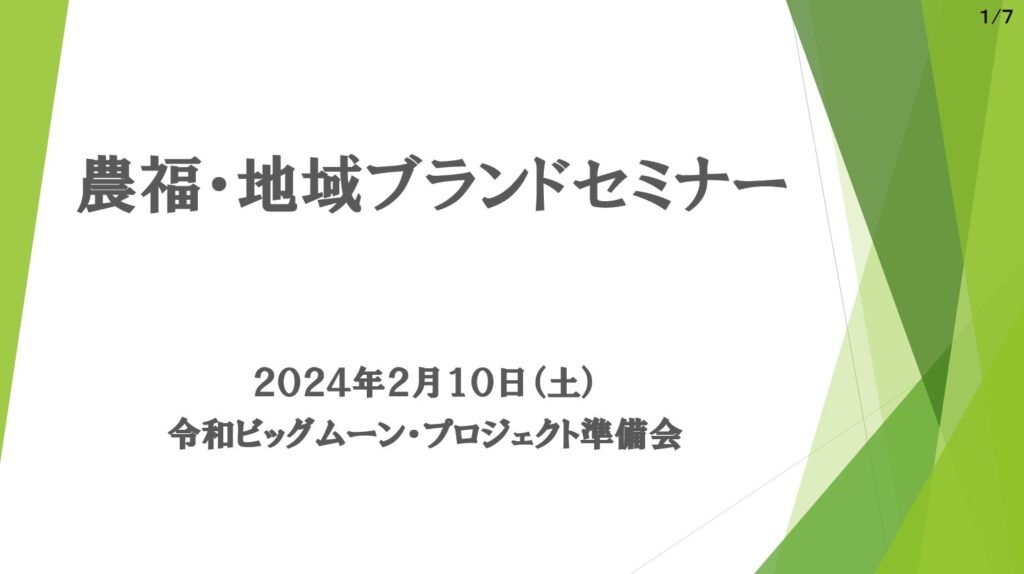 ２０２３年２月１０日　農福・地域ブランドセミナー実施